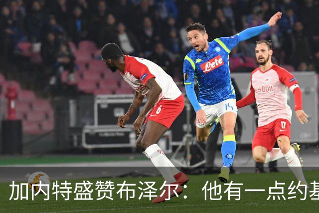 加内特盛赞布泽尔：他有一点约基奇的影子，能场均20+10