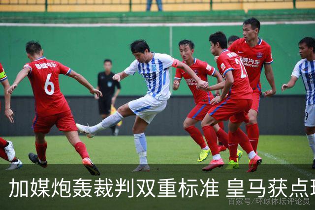 加媒炮轰裁判双重标准 皇马获点球巴萨却被忽略