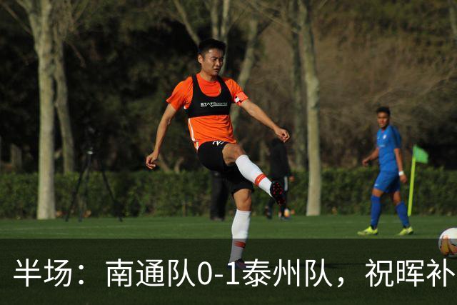 半场：南通队0-1泰州队，祝晖补时头球破门先拔头筹