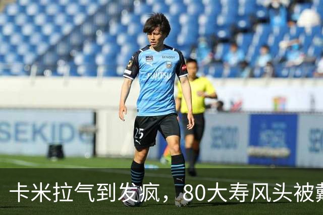 卡米拉气到发疯，80大寿风头被戴安娜抢光