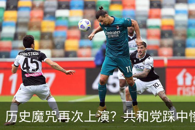 历史魔咒再次上演？共和党踩中惨败全部条件，特朗普悬了