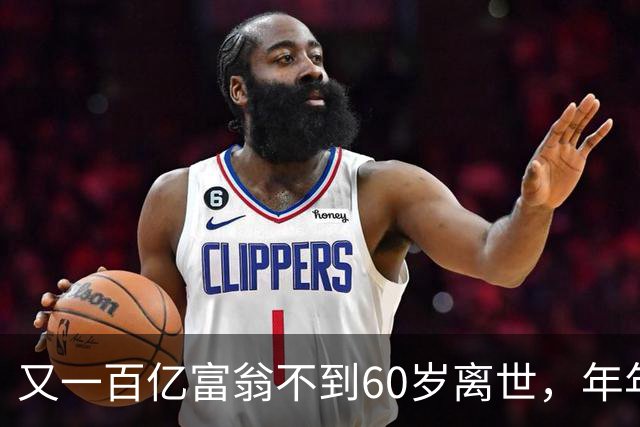 又一百亿富翁不到60岁离世，年年体检正常，给所有人提了醒!