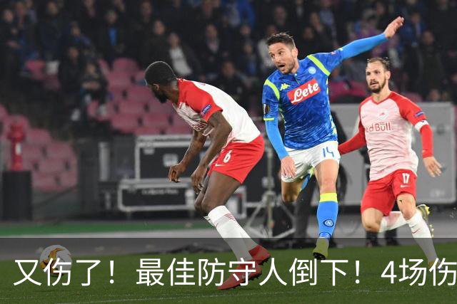 又伤了！最佳防守人倒下！4场伤停！爵士有希望吗？