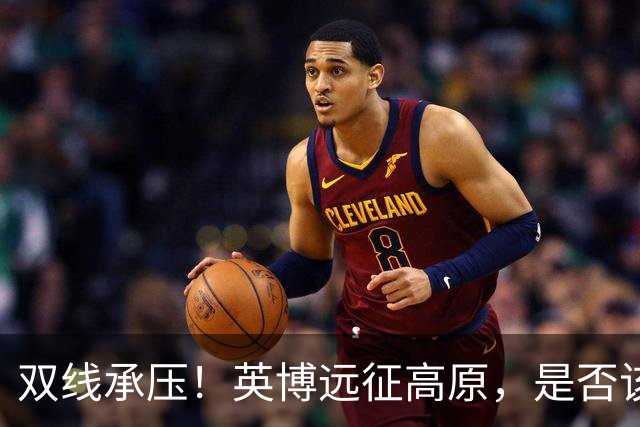 双线承压！英博远征高原，是否该为联赛取舍足协杯？