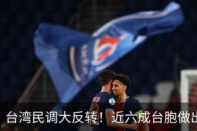 台湾民调大反转！近六成台胞做出选择，民进党"倚美谋独"后路被封