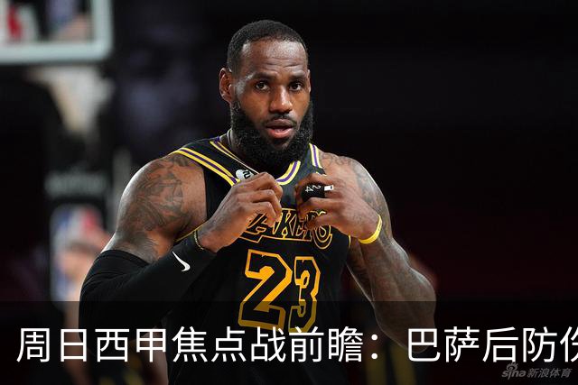 周日西甲焦点战前瞻：巴萨后防伤病隐患迎来大考 皇马穆氏反击争取突破？！