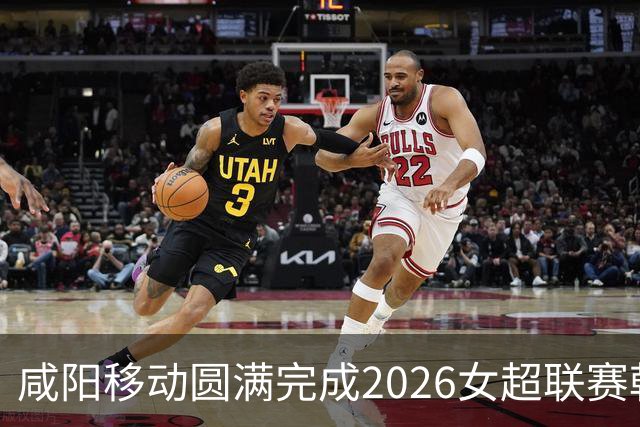 咸阳移动圆满完成2026女超联赛乾县赛区首战通信保障