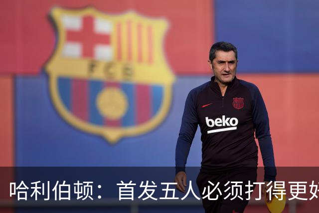哈利伯顿：首发五人必须打得更好 替补很棒&进攻问题从我改起