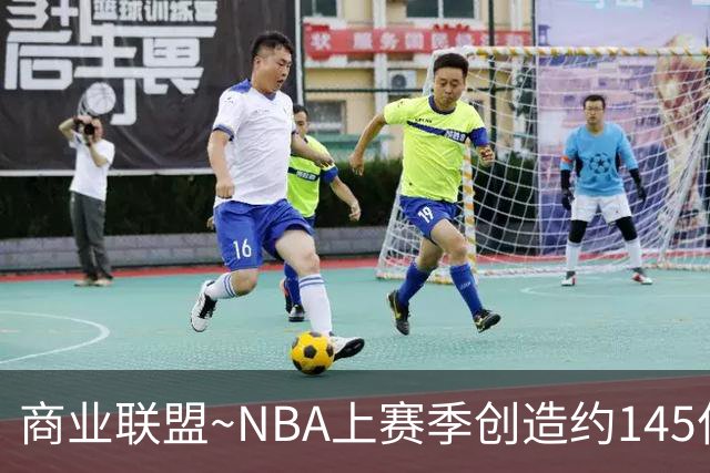 商业联盟~NBA上赛季创造约145亿收入 30队共137亿 勇士8.95亿最多