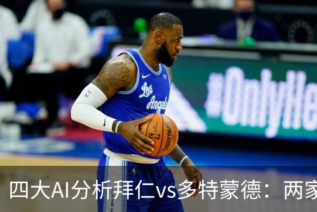四大AI分析拜仁vs多特蒙德：两家看好平局，两家支持主胜