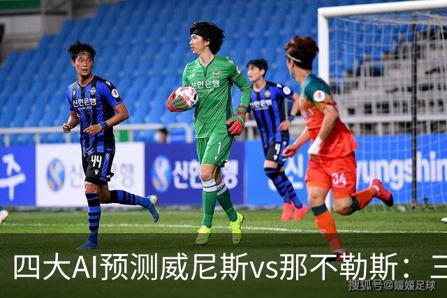 四大AI预测威尼斯vs那不勒斯：三家看好客胜，Kimi倾向平局