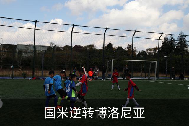 国米逆转博洛尼亚