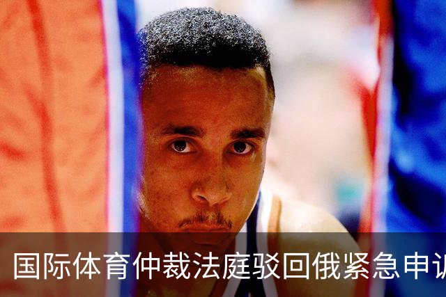 国际体育仲裁法庭驳回俄紧急申诉 俄无缘世预赛