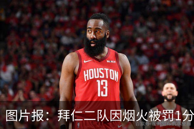 图片报：拜仁二队因烟火被罚1分+1.5万欧