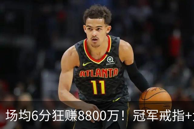 场均6分狂赚8800万！冠军戒指+大合同全到手，莫兹戈夫告诉你：选择比努力更重要