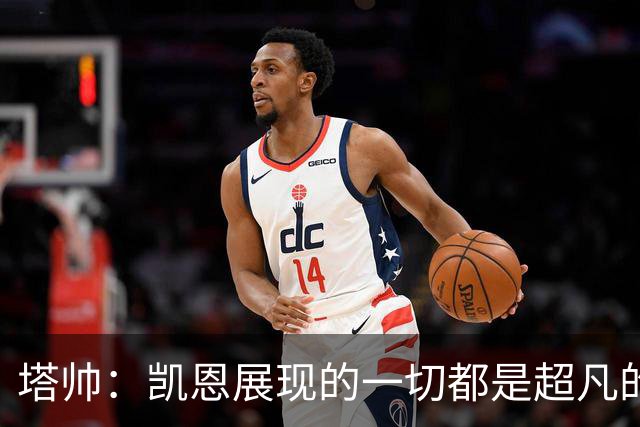 塔帅：凯恩展现的一切都是超凡的，处于另一个极其高超的层次