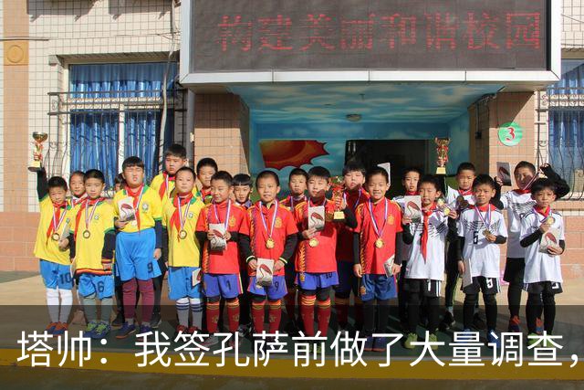 塔帅：我签孔萨前做了大量调查，他和萨利巴都健康是幸福烦恼