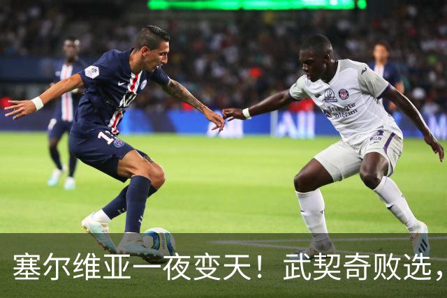 塞尔维亚一夜变天！武契奇败选，三个重大信号曝光，中国要警惕了