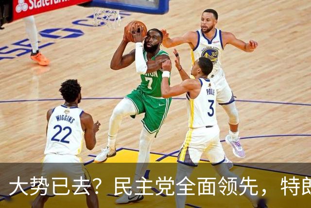 大势已去？民主党全面领先，特朗普奔走3周仍难挽败局