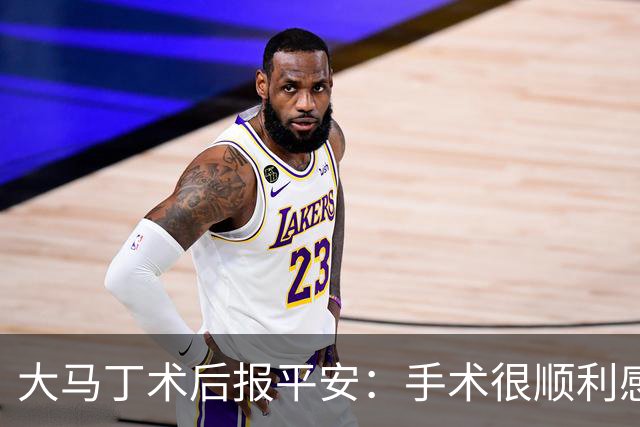 大马丁术后报平安：手术很顺利感谢大家，几周后我就会回来