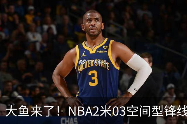 大鱼来了！NBA2米03空间型锋线被裁，加盟广东队成首选？