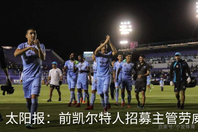 太阳报：前凯尔特人招募主管劳威尔加盟切尔西，任高级球探