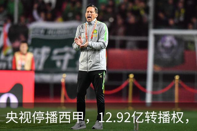 央视停播西甲，12.92亿转播权，皇马、巴萨、马竞三强只分到35%，谁受影响最大？
