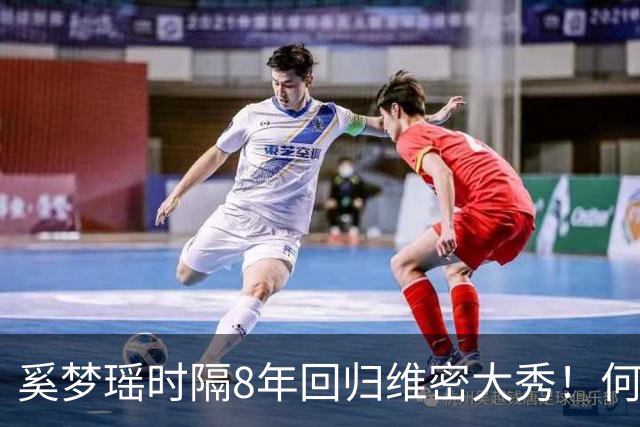奚梦瑶时隔8年回归维密大秀！何猷君晒奚梦瑶走秀照，配文：现实生活中的天使