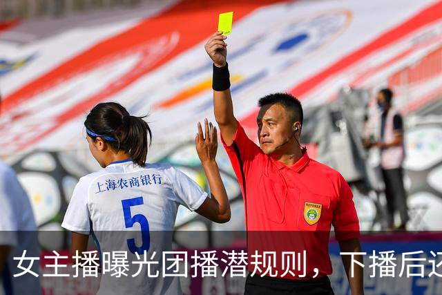 女主播曝光团播潜规则，下播后还要陪大哥，没收益就接受惩罚