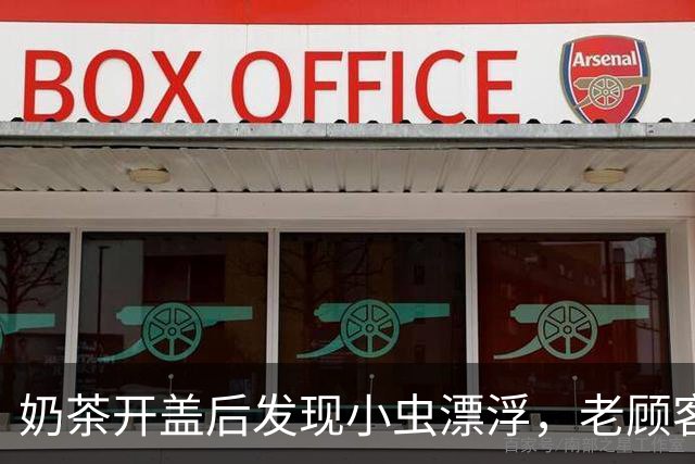 奶茶开盖后发现小虫漂浮，老顾客申请退款被商家质疑“p图骗奶茶”，并称“平台敢退款我这报警”；多方回应