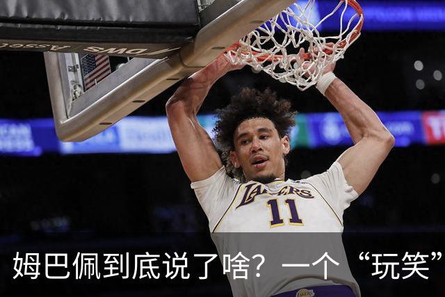 姆巴佩到底说了啥？一个“玩笑”引发的连锁反应，或遭商业反噬
