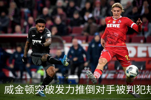 威金顿突破发力推倒对手被判犯规，个人已累计4次犯规