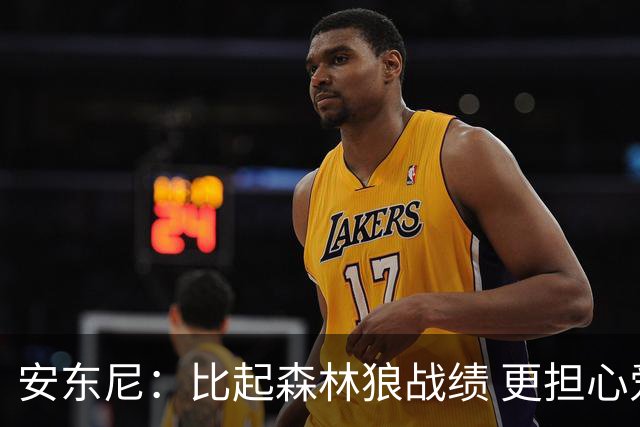 安东尼：比起森林狼战绩 更担心爱德华兹复出后膝盖能否顶得住