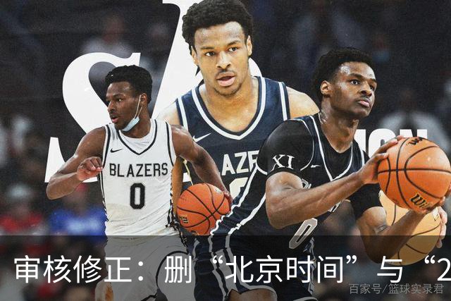 审核修正：删“北京时间”与“2026”误加