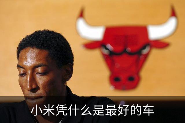 小米凭什么是最好的车