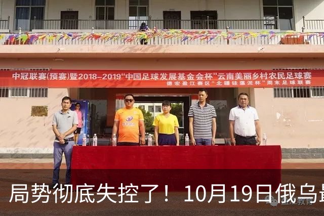 局势彻底失控了！10月19日俄乌最新：超大规模袭击与创纪录的歼敌人数，引发舆论热议！