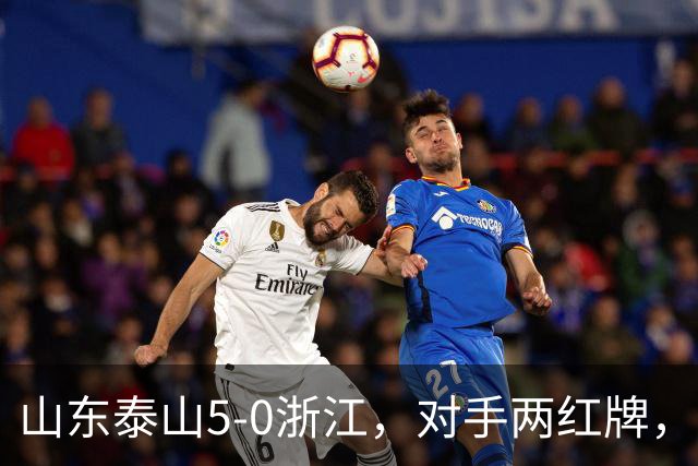 山东泰山5-0浙江，对手两红牌，主帅为何反倒主动降温？