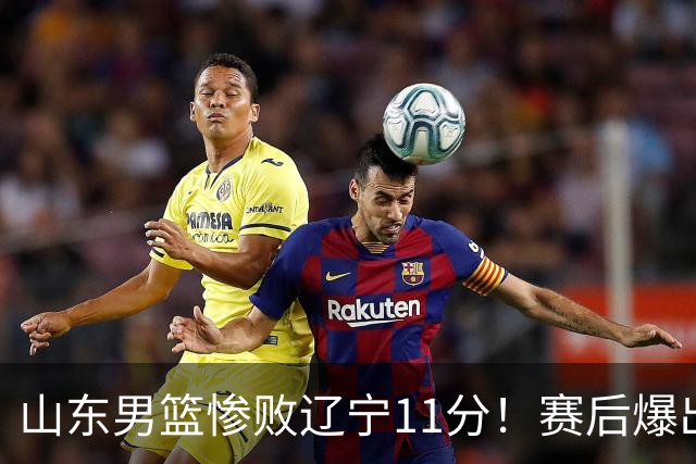 山东男篮惨败辽宁11分！赛后爆出3个惊人现象，邱彪点评一针见血