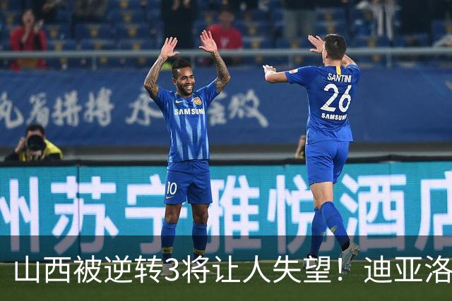 山西被逆转3将让人失望！迪亚洛乱打，张宁不敢投，葛昭宝无作用