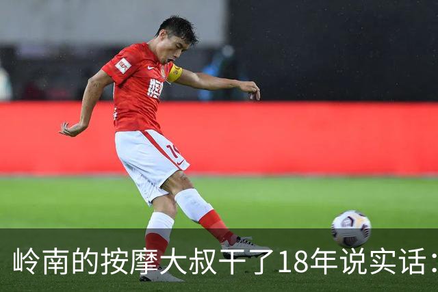 岭南的按摩大叔干了18年说实话：女性脱了衣服才能察觉的5个真相，太扎心