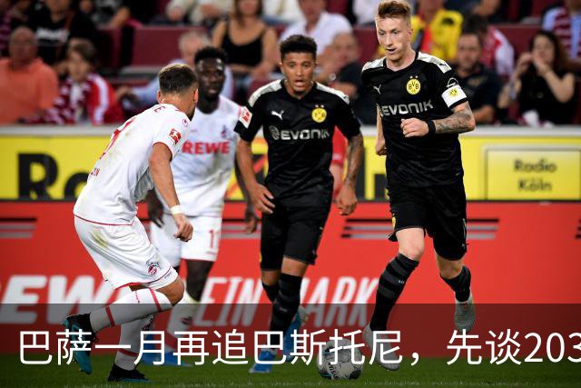 巴萨一月再追巴斯托尼，先谈2031协议再等弗利克点头