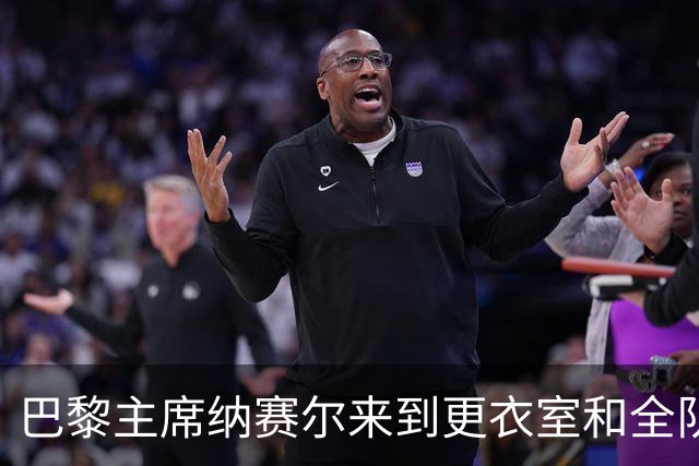 巴黎主席纳赛尔来到更衣室和全队合影，手持K77球衣将胜利献给他