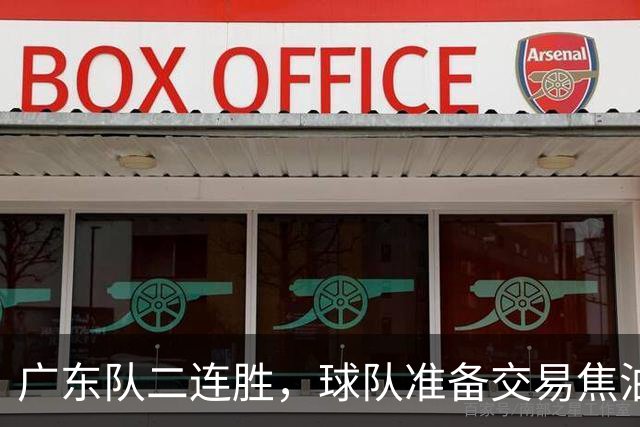 广东队二连胜，球队准备交易焦泊乔，徐杰顶薪快打没了