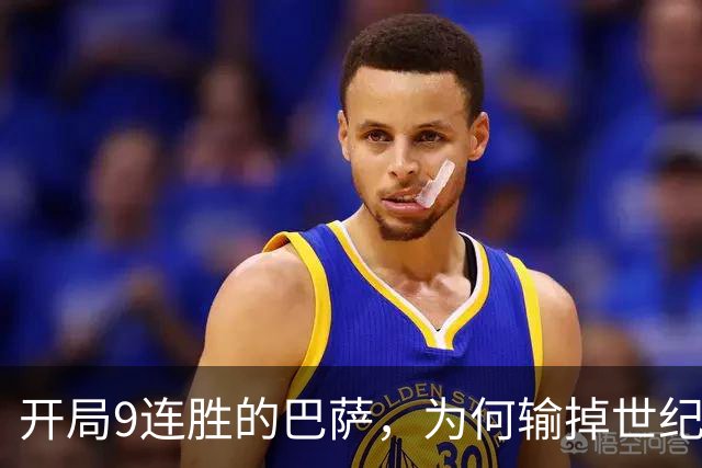 开局9连胜的巴萨，为何输掉世纪大战？