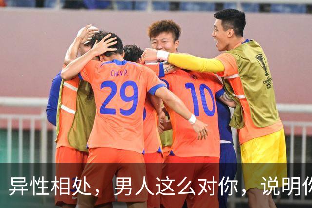 异性相处，男人这么对你，说明你很重要