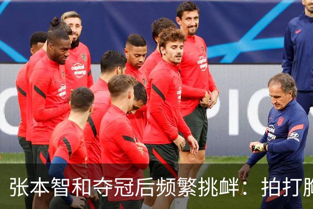 张本智和夺冠后频繁挑衅：拍打胸前日本国旗 手指身披中国国旗的球迷