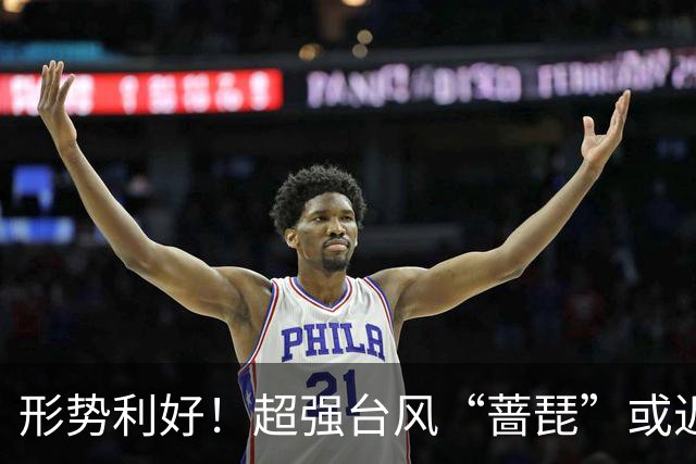 形势利好！超强台风“蔷琵”或近海转向奔东并北上赴日