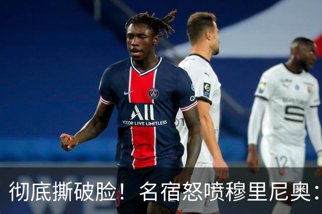 彻底撕破脸！名宿怒喷穆里尼奥：把球迷当傻子