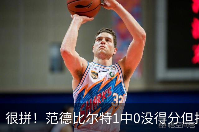 很拼！范德比尔特1中0没得分但抢下7板 正负值+22