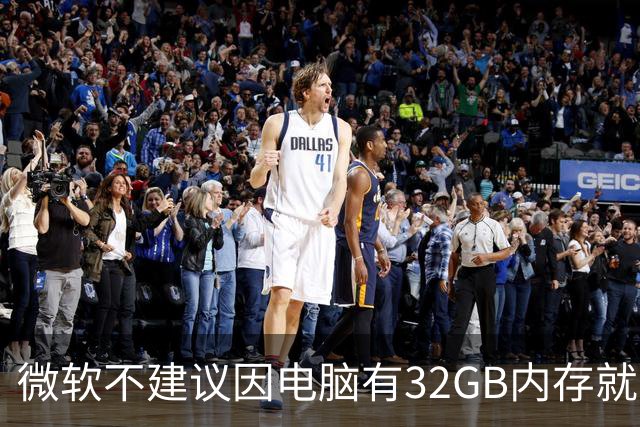 微软不建议因电脑有32GB内存就关闭页面文件 默认自动管理更稳妥